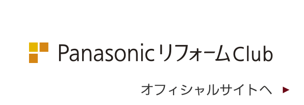 Panasonicリフォームオフィシャルサイト