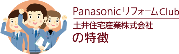 Panasonic リフォームClubの特徴